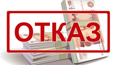 Причины-отказа-в-получении-займа